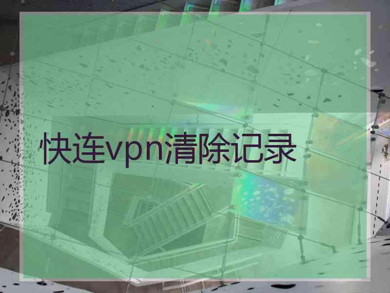 快连vpn清除记录