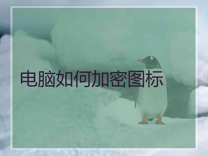 电脑如何加密图标