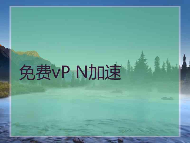免费vP N加速