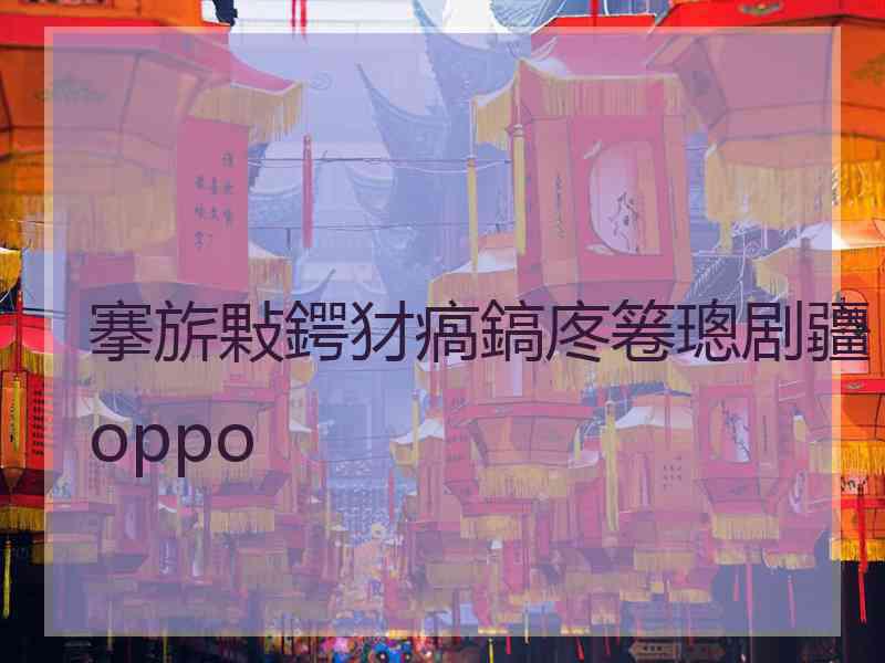 搴旂敤鍔犲瘑鎬庝箞璁剧疆oppo