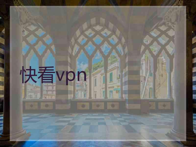 快看vpn