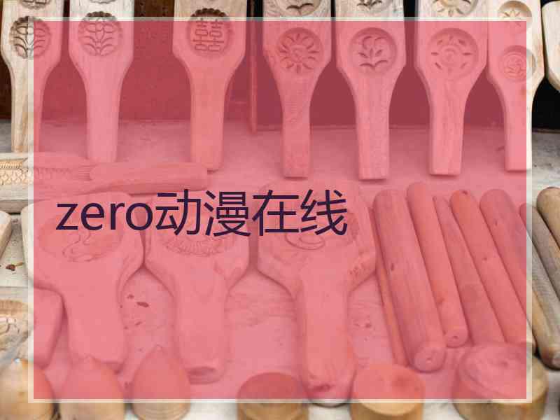 zero动漫在线