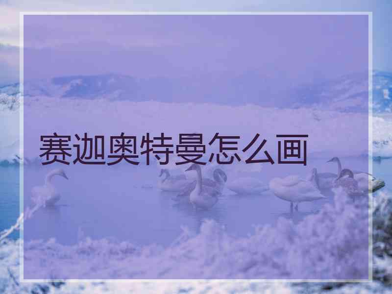 赛迦奥特曼怎么画