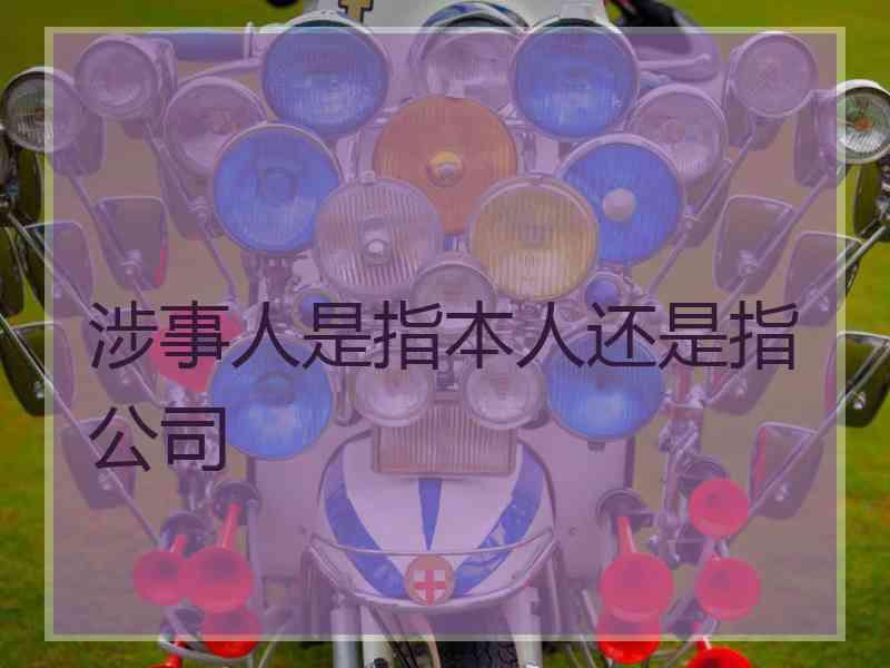 涉事人是指本人还是指公司