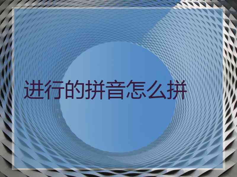 进行的拼音怎么拼
