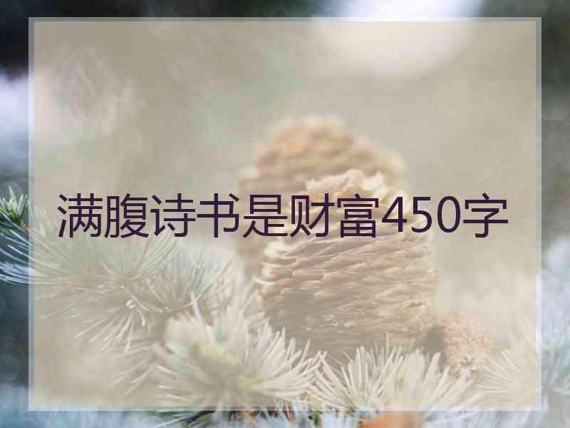 满腹诗书是财富450字