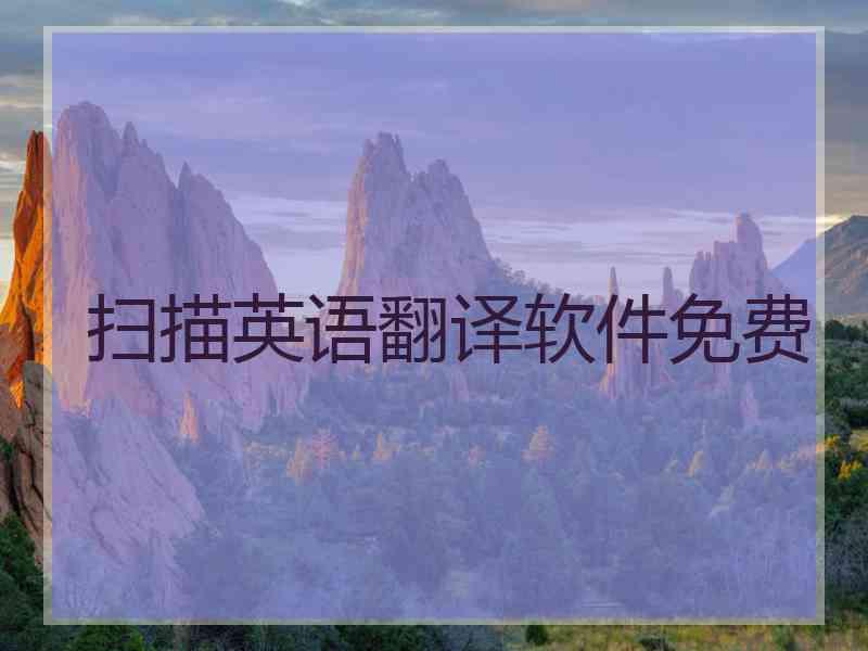扫描英语翻译软件免费