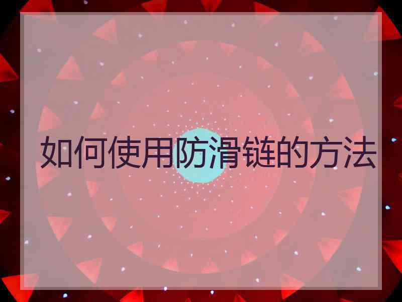 如何使用防滑链的方法