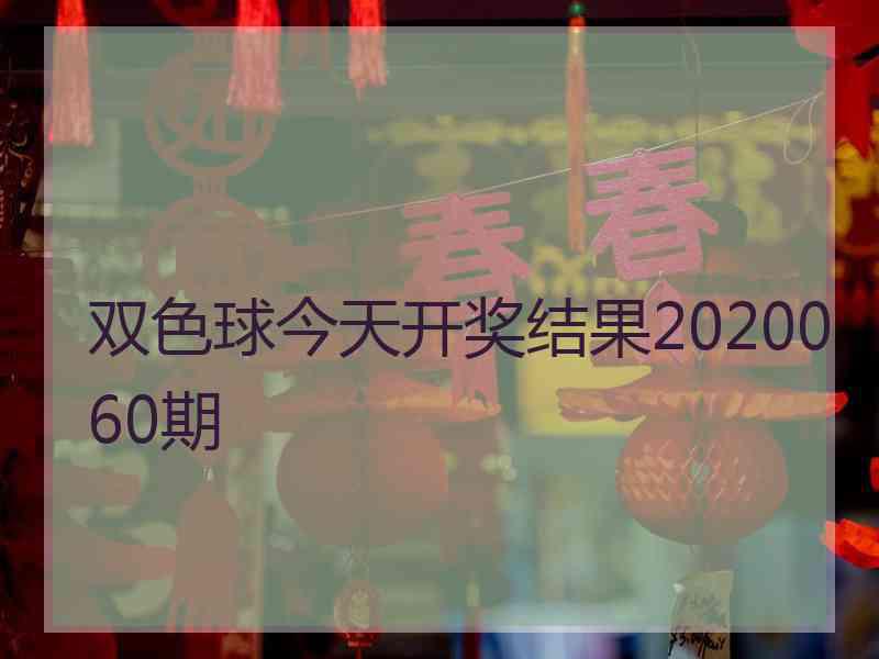 双色球今天开奖结果2020060期