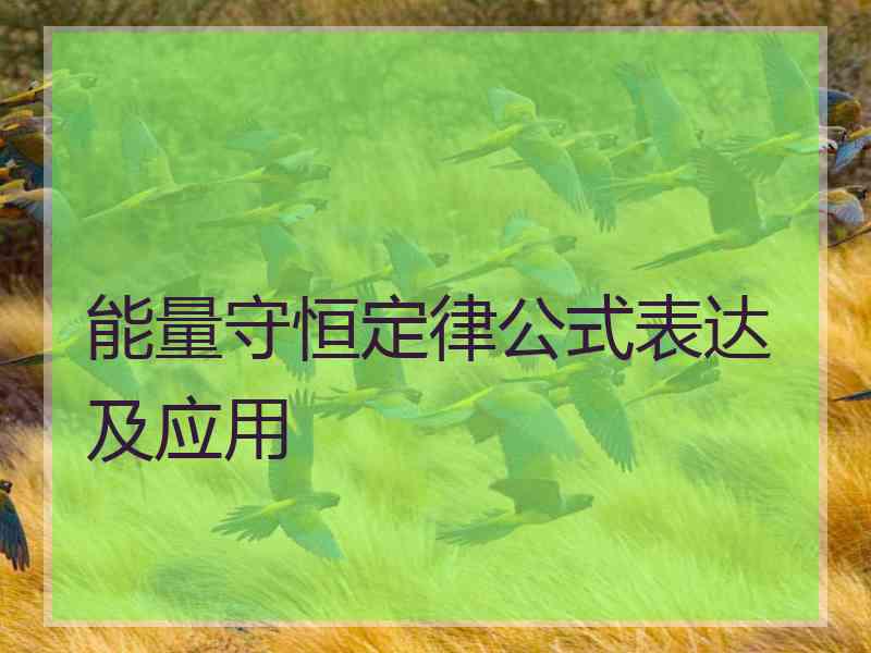 能量守恒定律公式表达及应用