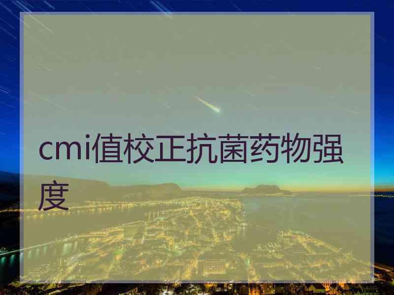 cmi值校正抗菌药物强度