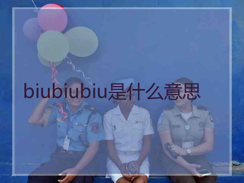 biubiubiu是什么意思