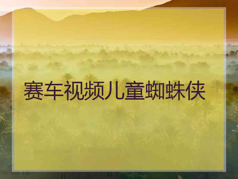 赛车视频儿童蜘蛛侠