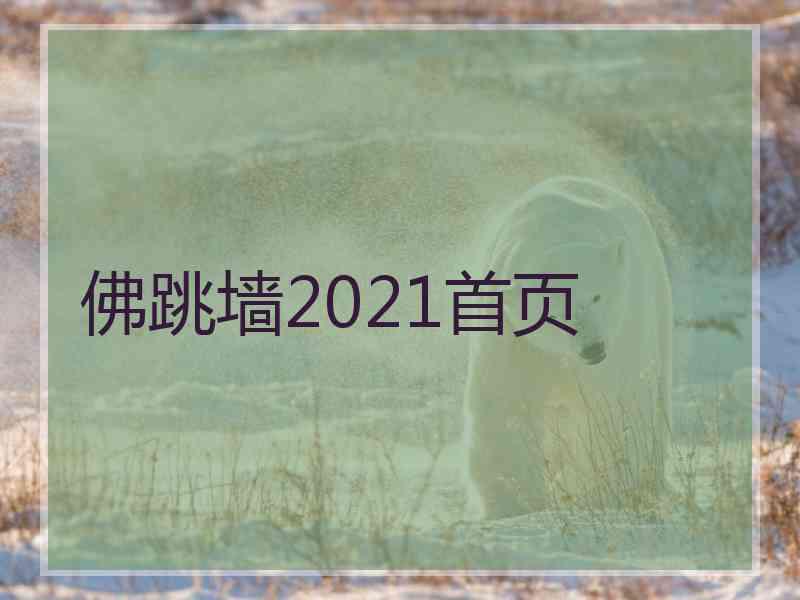 佛跳墙2021首页