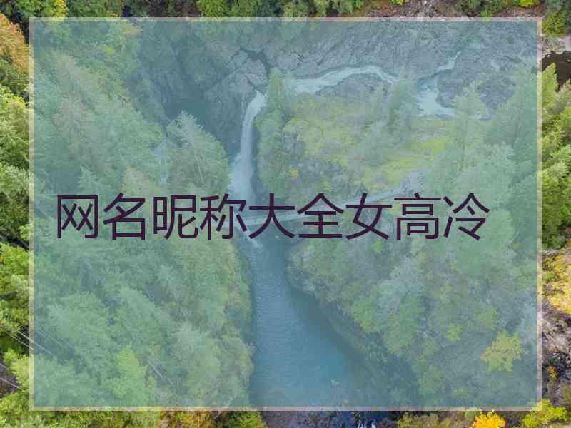 网名昵称大全女高冷