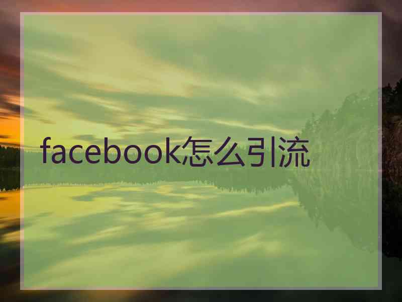 facebook怎么引流