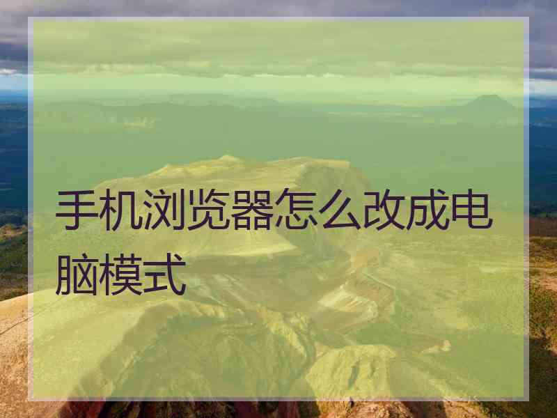 手机浏览器怎么改成电脑模式