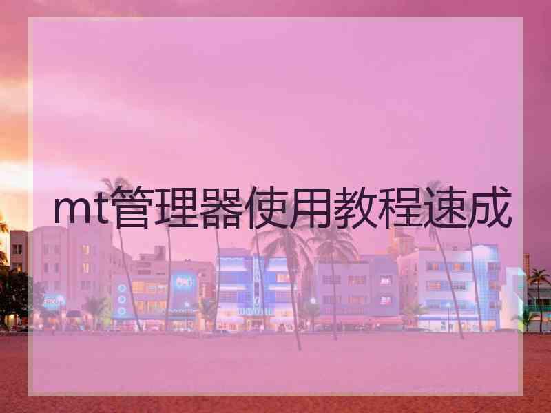 mt管理器使用教程速成
