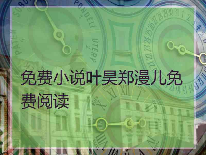 免费小说叶昊郑漫儿免费阅读