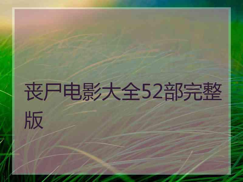丧尸电影大全52部完整版