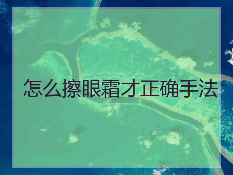 怎么擦眼霜才正确手法