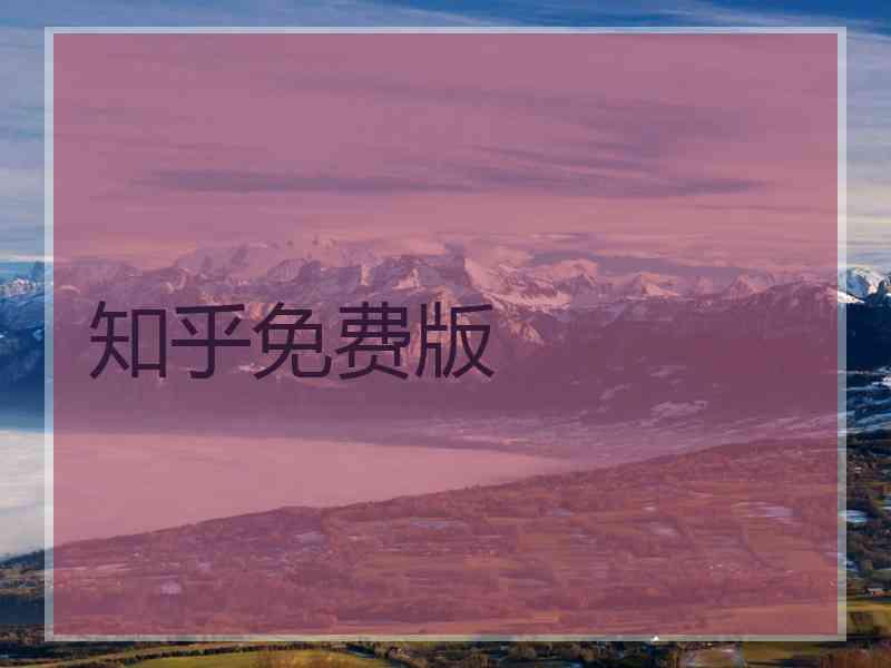 知乎免费版