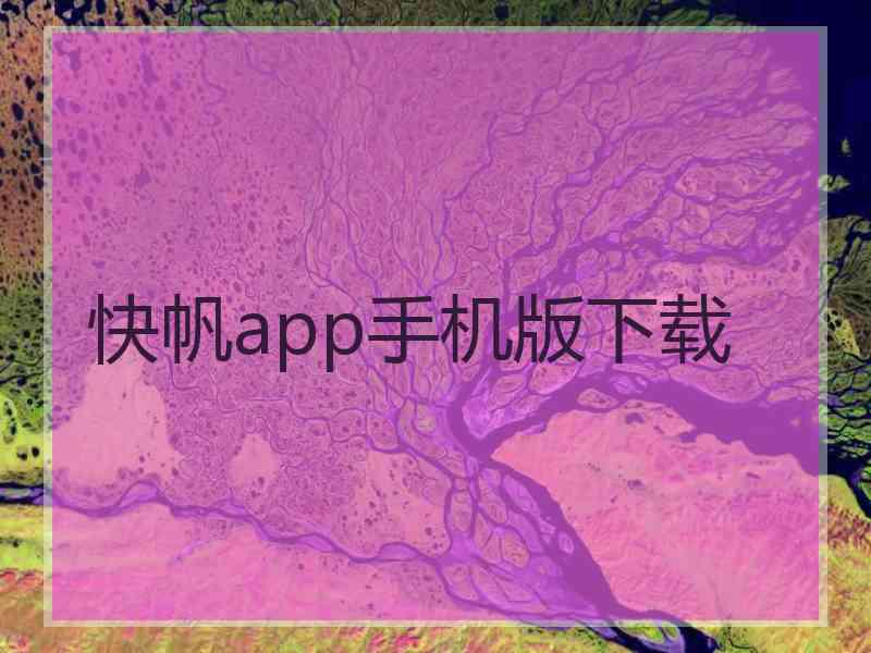 快帆app手机版下载