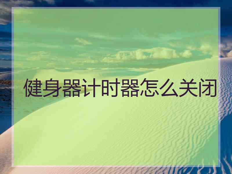 健身器计时器怎么关闭