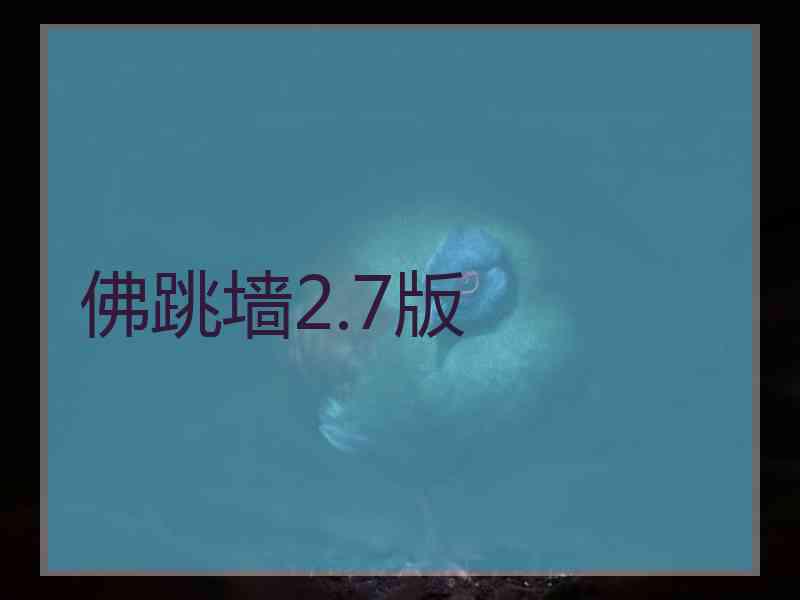 佛跳墙2.7版