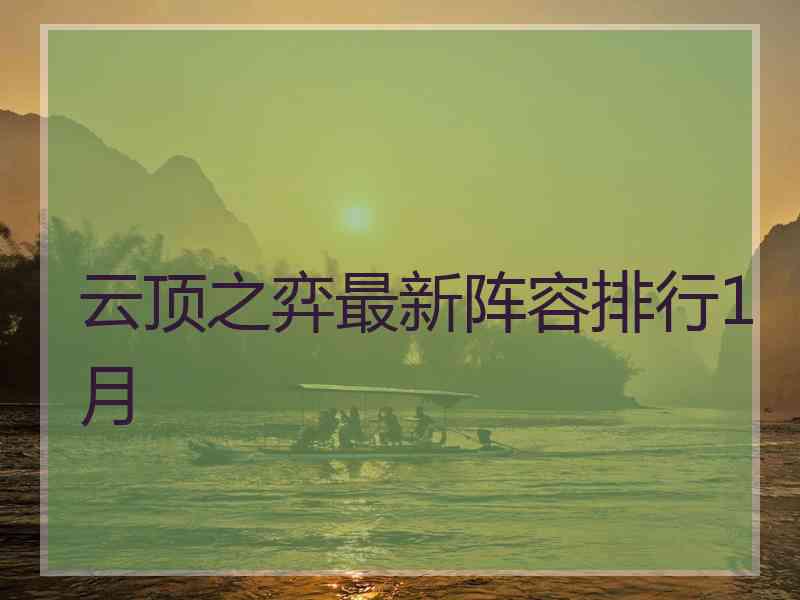 云顶之弈最新阵容排行1月