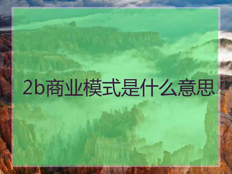 2b商业模式是什么意思
