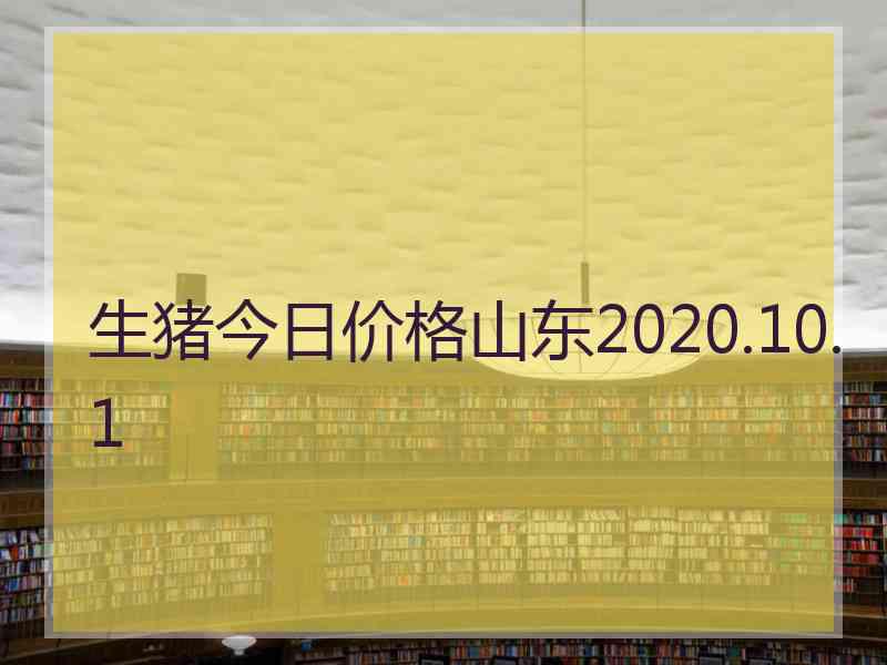 生猪今日价格山东2020.10.1