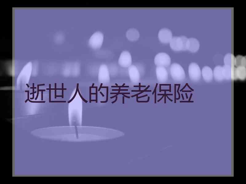 逝世人的养老保险