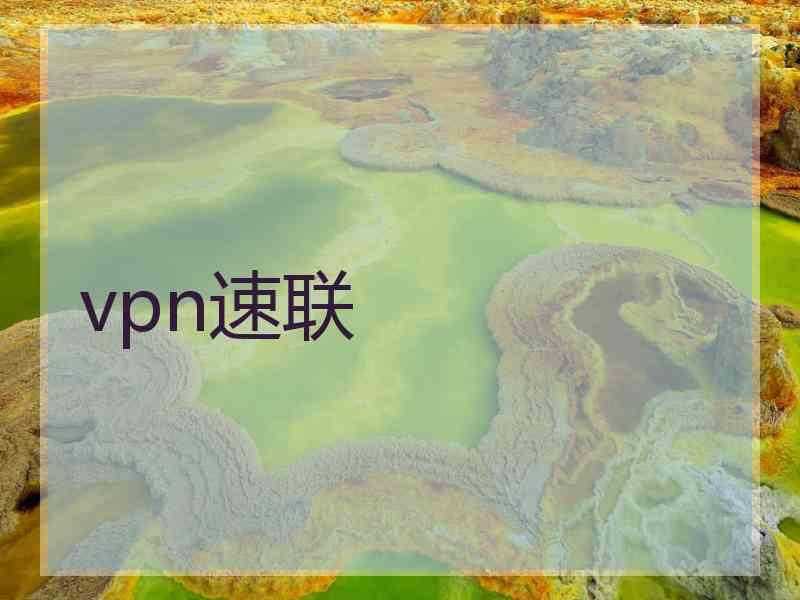 vpn速联