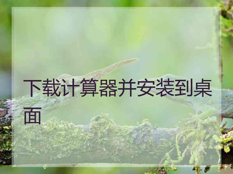 下载计算器并安装到桌面