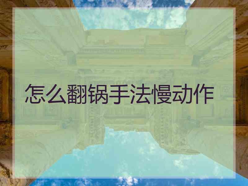 怎么翻锅手法慢动作