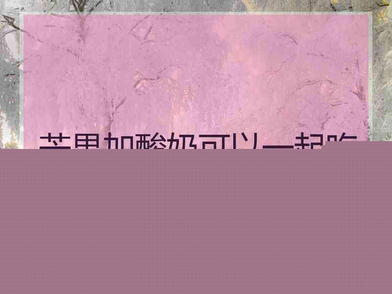 芒果加酸奶可以一起吃吗
