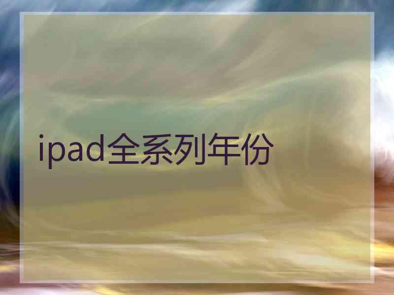 ipad全系列年份