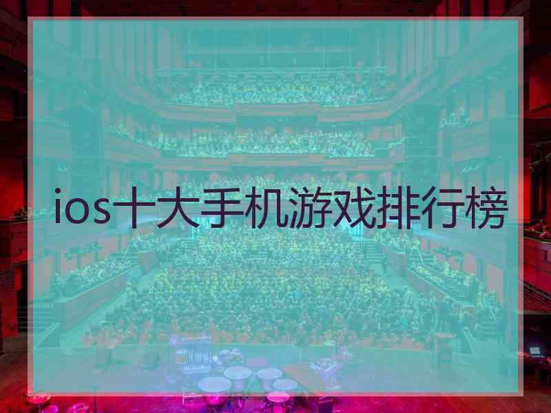 ios十大手机游戏排行榜