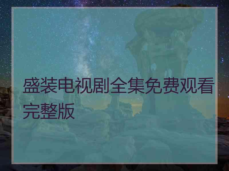 盛装电视剧全集免费观看完整版
