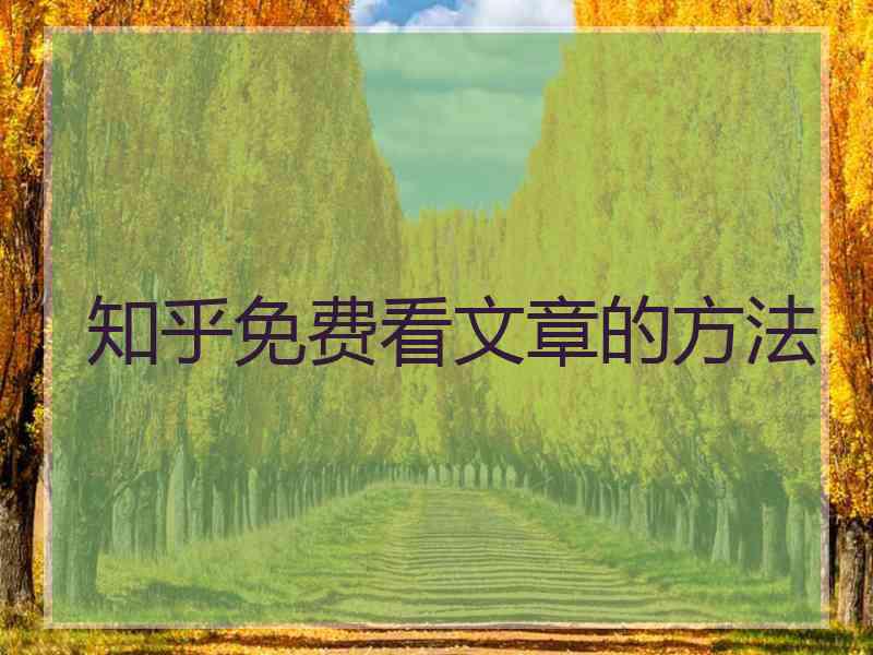 知乎免费看文章的方法