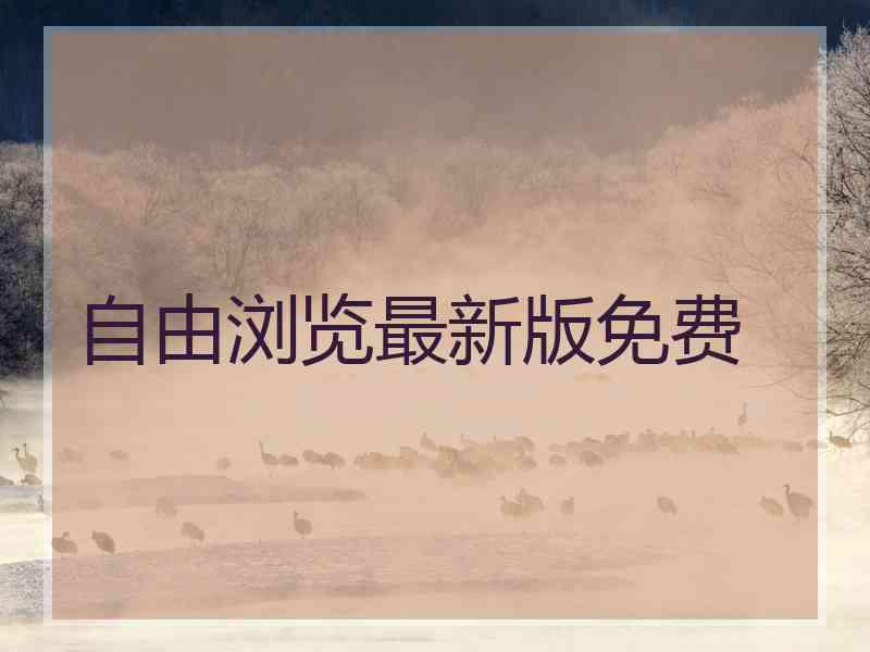 自由浏览最新版免费