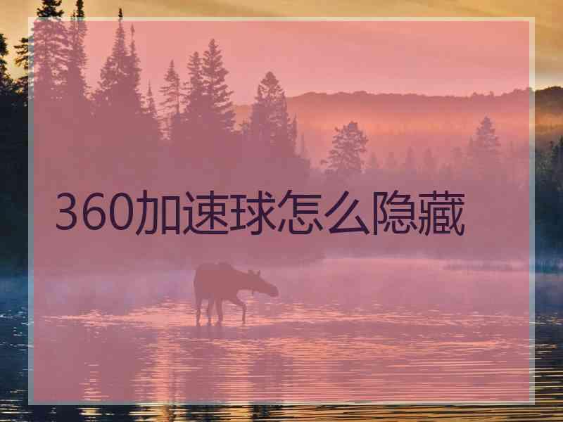 360加速球怎么隐藏