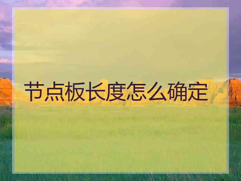节点板长度怎么确定