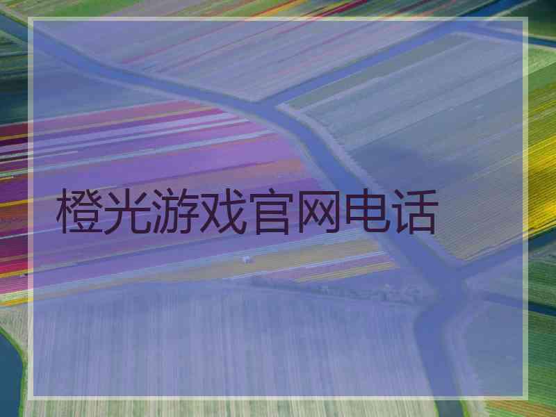 橙光游戏官网电话