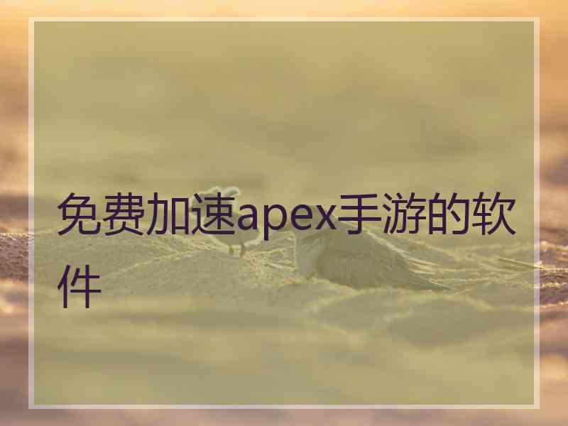 免费加速apex手游的软件