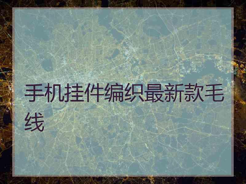 手机挂件编织最新款毛线