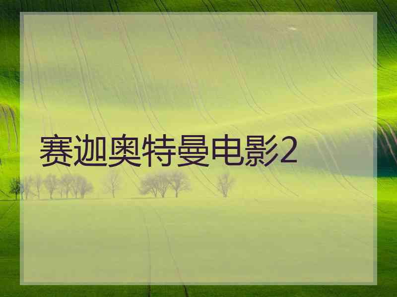 赛迦奥特曼电影2