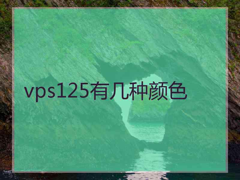 vps125有几种颜色