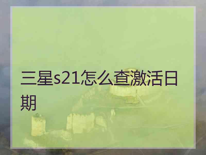 三星s21怎么查激活日期